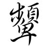 顰: Semi-Kursivschrift