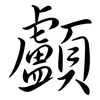 顱: Semi-Kursivschrift