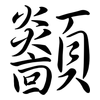 顲: Semi-Kursivschrift 顲: Semi-Kursivschrift