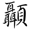 顳: Semi-Kursivschrift