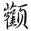顴: Semi-Kursivschrift
