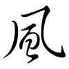 風: Semi-Kursivschrift