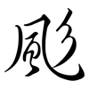 颩: Semi-Kursivschrift