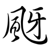 颬: Semi-Kursivschrift