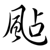 颭: Semi-Kursivschrift
