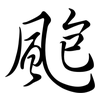 颮: Semi-Kursivschrift