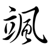 颯: Semi-Kursivschrift