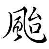 颱: Semi-Kursivschrift