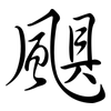 颶: Semi-Kursivschrift