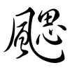 颸: Semi-Kursivschrift