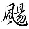 颺: Semi-Kursivschrift