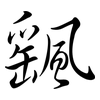 颻: Semi-Kursivschrift