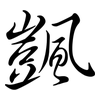 颽: Semi-Kursivschrift