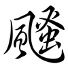 颾: Semi-Kursivschrift