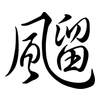 飀: Semi-Kursivschrift