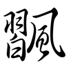 飁: Semi-Kursivschrift