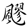 飂: Semi-Kursivschrift