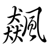 飆: Semi-Kursivschrift