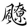 飉: Semi-Kursivschrift