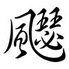 飋: Semi-Kursivschrift 飋: Semi-Kursivschrift