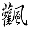 飌: Semi-Kursivschrift