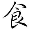 食: semi-cursive script 食: semi-cursive script