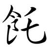 飥: Semi-Kursivschrift