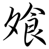飧: Semi-Kursivschrift