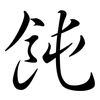 飩: Semi-Kursivschrift