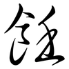 飪: Semi-Kursivschrift