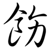 飭: Semi-Kursivschrift
