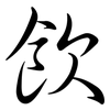飲: Semi-Kursivschrift