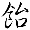 飴: Semi-Kursivschrift
