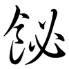 飶: Semi-Kursivschrift
