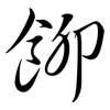 飹: Semi-Kursivschrift