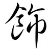 飾: Semi-Kursivschrift
