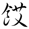餀: Semi-Kursivschrift 餀: Semi-Kursivschrift