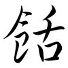 餂: Semi-Kursivschrift