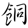餇: Semi-Kursivschrift 餇: Semi-Kursivschrift