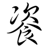 餈: Semi-Kursivschrift