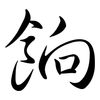 餉: Semi-Kursivschrift
