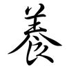 養: semi-cursive script 養: semi-cursive script