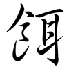 餌: Semi-Kursivschrift