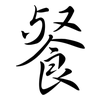 餐: Semi-Kursivschrift 餐: Semi-Kursivschrift
