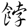 餑: Semi-Kursivschrift