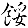 餒: Semi-Kursivschrift