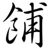 餔: Semi-Kursivschrift
