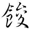 餕: Semi-Kursivschrift