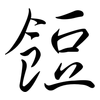 餖: Semi-Kursivschrift