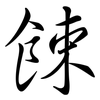 餗: Semi-Kursivschrift